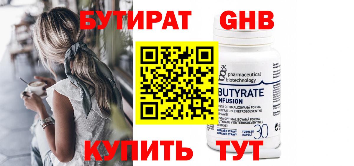 БУТИРАТ бутандиол  Вход с VPN  Урай 