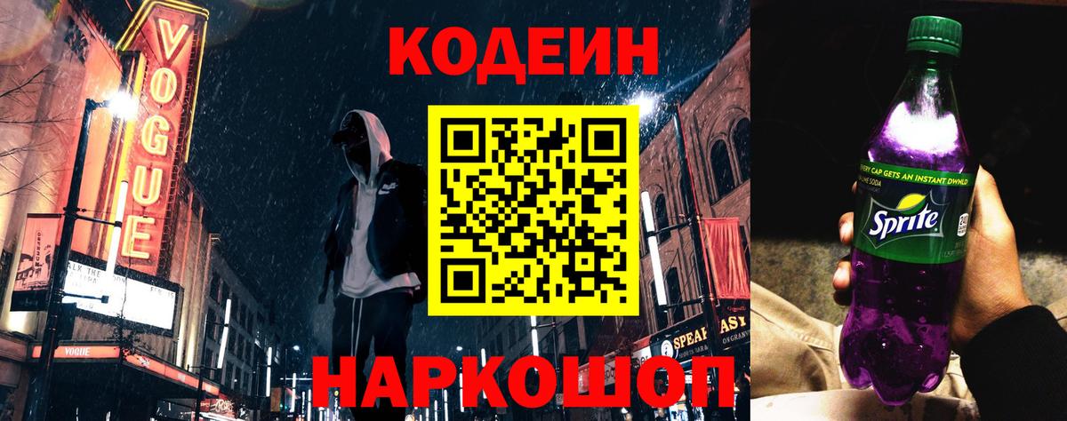 Урай  Кодеин Purple Drank  Вход с VPN  Codein напиток Lean (лин) 