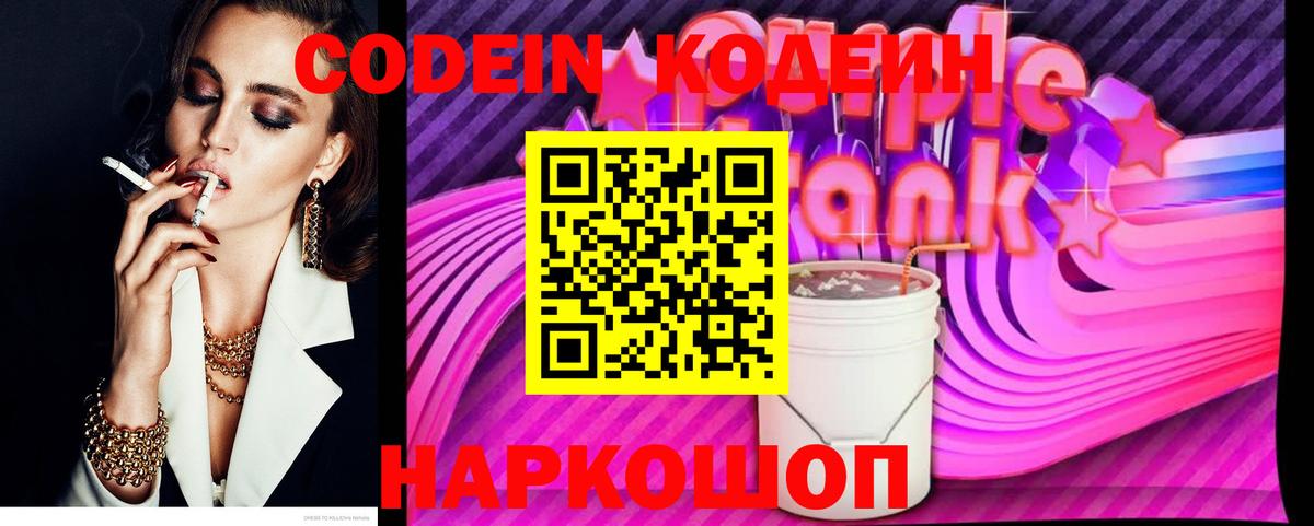 Кодеин Purple Drank Урай